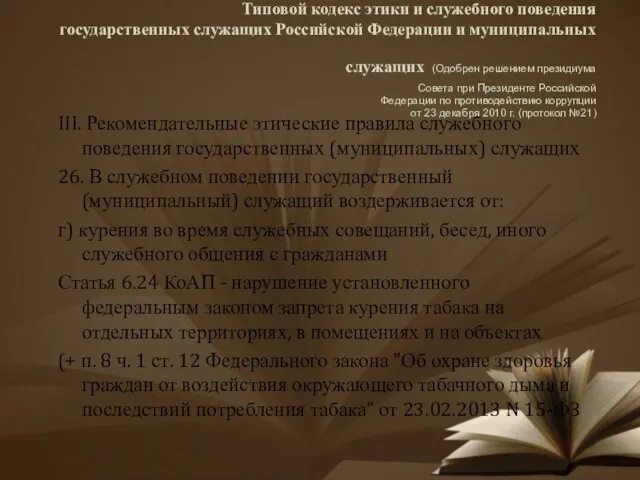 Типовой кодекс этики и служебного поведения государственных служащих Российской Федерации и