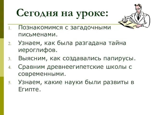 Сегодня на уроке: Познакомимся с загадочными письменами. Узнаем, как была разгадана