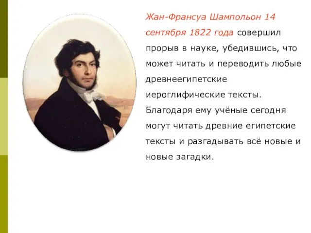 Жан-Франсуа Шампольон 14 сентября 1822 года совершил прорыв в науке, убедившись,