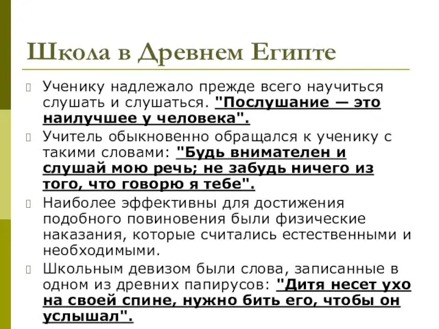 Школа в Древнем Египте Ученику надлежало прежде всего научиться слушать и