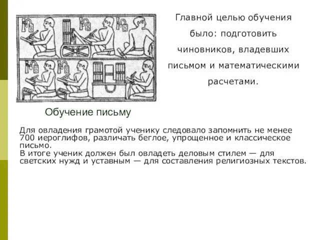 Обучение письму Главной целью обучения было: подготовить чиновников, владевших письмом и