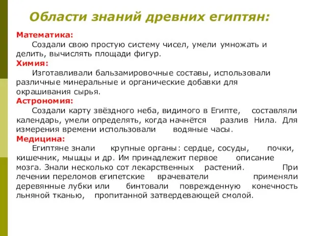 Области знаний древних египтян: Математика: Создали свою простую систему чисел, умели