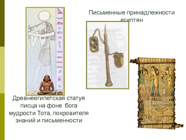 Древнеегипетская статуя писца на фоне бога мудрости Тота, покровителя знаний и письменности Письменные принадлежности египтян