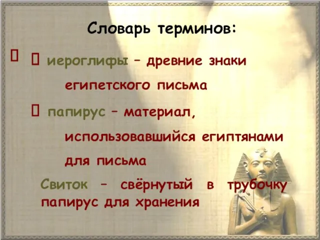 Словарь терминов: иероглифы – древние знаки египетского письма папирус – материал,