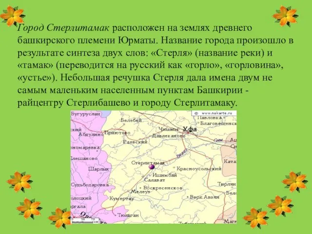 Город Стерлитамак расположен на землях древнего башкирского племени Юрматы. Название города