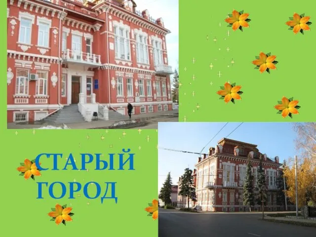 СТАРЫЙ ГОРОД