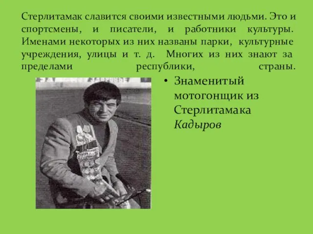 Стерлитамак славится своими известными людьми. Это и спортсмены, и писатели, и