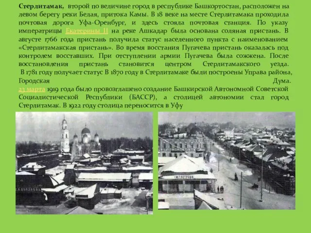 Стерлитамак, второй по величине город в республике Башкортостан, расположен на левом