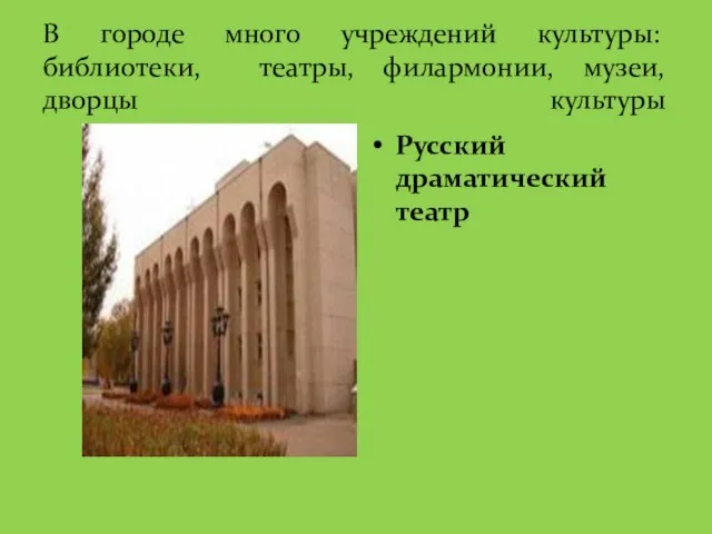 В городе много учреждений культуры: библиотеки, театры, филармонии, музеи, дворцы культуры Русский драматический театр