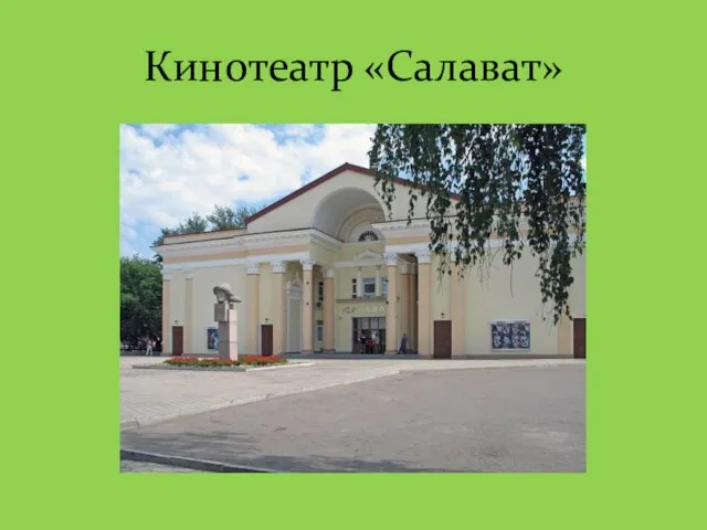 Кинотеатр «Салават»