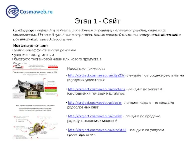 Этап 1 - Сайт Landing page - страница захвата, посадочная страница,