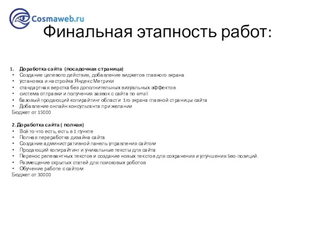 Финальная этапность работ: Доработка сайта (посадочная страница) Создание целевого действия, добавление