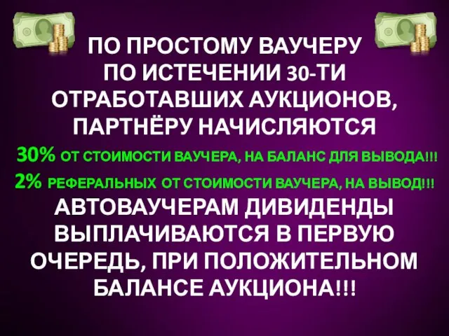 ПО ПРОСТОМУ ВАУЧЕРУ ПО ИСТЕЧЕНИИ 30-ТИ ОТРАБОТАВШИХ АУКЦИОНОВ, ПАРТНЁРУ НАЧИСЛЯЮТСЯ 30%