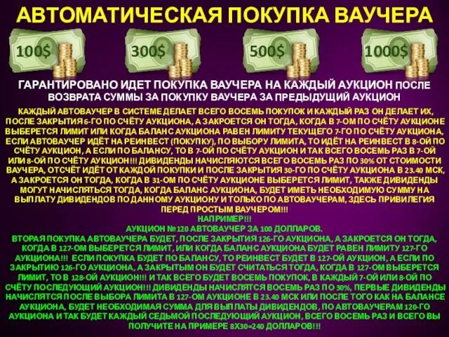 АВТОМАТИЧЕСКАЯ ПОКУПКА ВАУЧЕРА ГАРАНТИРОВАНО ИДЕТ ПОКУПКА ВАУЧЕРА НА КАЖДЫЙ АУКЦИОН ПОСЛЕ