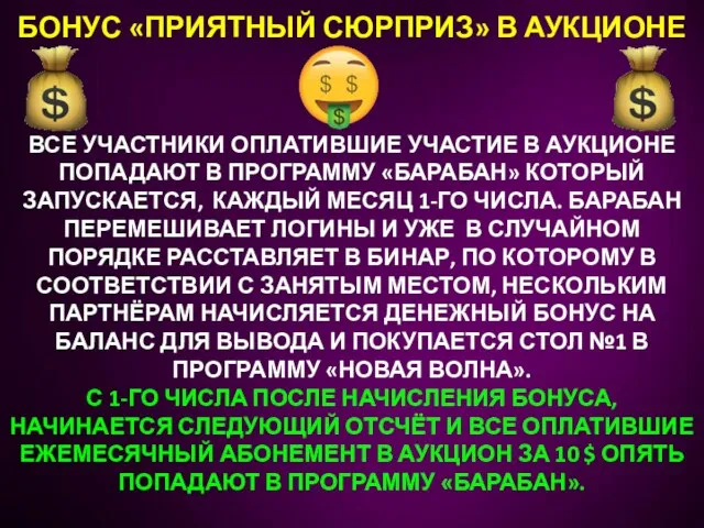 БОНУС «ПРИЯТНЫЙ СЮРПРИЗ» В АУКЦИОНЕ ВСЕ УЧАСТНИКИ ОПЛАТИВШИЕ УЧАСТИЕ В АУКЦИОНЕ