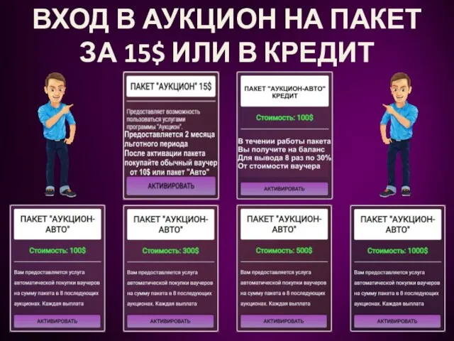 ВХОД В АУКЦИОН НА ПАКЕТ ЗА 15$ ИЛИ В КРЕДИТ