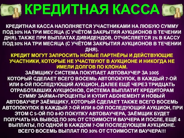 КРЕДИТНАЯ КАССА КРЕДИТНАЯ КАССА НАПОЛНЯЕТСЯ УЧАСТНИКАМИ НА ЛЮБУЮ СУММУ ПОД 30%