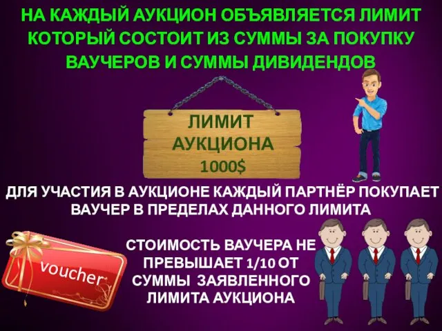 ЛИМИТ АУКЦИОНА 1000$ ДЛЯ УЧАСТИЯ В АУКЦИОНЕ КАЖДЫЙ ПАРТНЁР ПОКУПАЕТ ВАУЧЕР