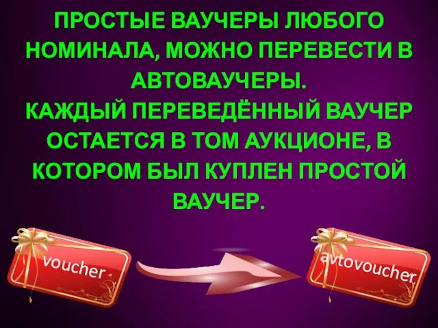 ПРОСТЫЕ ВАУЧЕРЫ ЛЮБОГО НОМИНАЛА, МОЖНО ПЕРЕВЕСТИ В АВТОВАУЧЕРЫ. КАЖДЫЙ ПЕРЕВЕДЁННЫЙ ВАУЧЕР