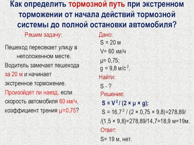 Как определить тормозной путь при экстренном торможении от начала действий тормозной