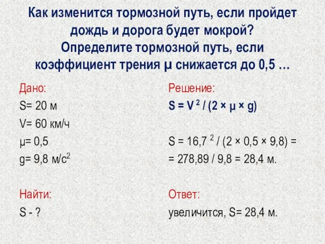 Как изменится тормозной путь, если пройдет дождь и дорога будет мокрой?