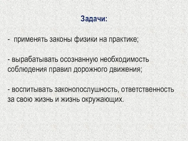 Задачи: - применять законы физики на практике; - вырабатывать осознанную необходимость