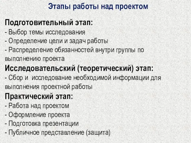 Подготовительный этап: - Выбор темы исследования - Определение цели и задач