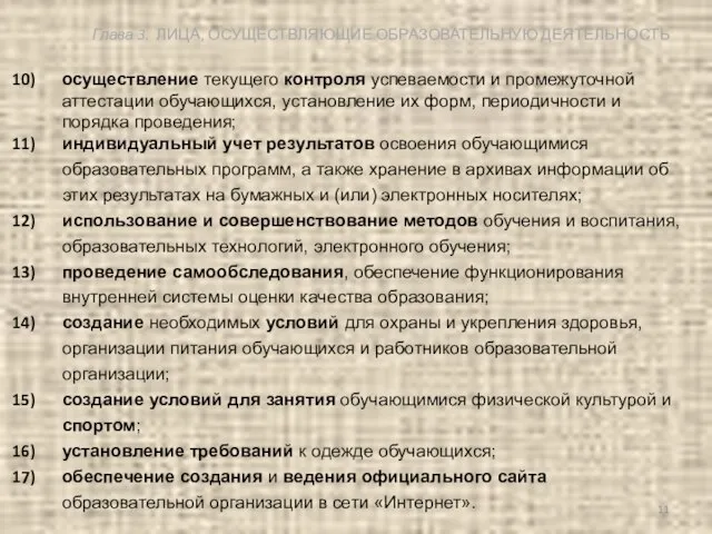 осуществление текущего контроля успеваемости и промежуточной аттестации обучающихся, установление их форм,