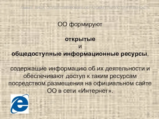 ОО формируют открытые и общедоступные информационные ресурсы, содержащие информацию об их