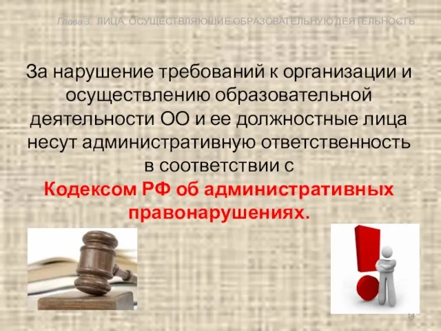 За нарушение требований к организации и осуществлению образовательной деятельности ОО и