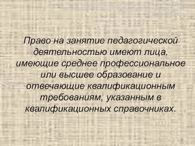 Право на занятие педагогической деятельностью имеют лица, имеющие среднее профессиональное или