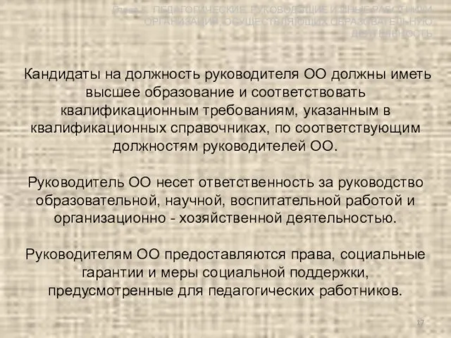 Кандидаты на должность руководителя ОО должны иметь высшее образование и соответствовать