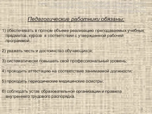 Глава 5. ПЕДАГОГИЧЕСКИЕ, РУКОВОДЯЩИЕ И ИНЫЕ РАБОТНИКИ ОРГАНИЗАЦИЙ, ОСУЩЕСТВЛЯЮЩИХ ОБРАЗОВАТЕЛЬНУЮ ДЕЯТЕЛЬНОСТЬ