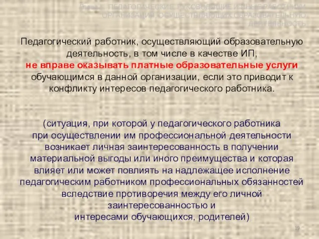 Педагогический работник, осуществляющий образовательную деятельность, в том числе в качестве ИП,