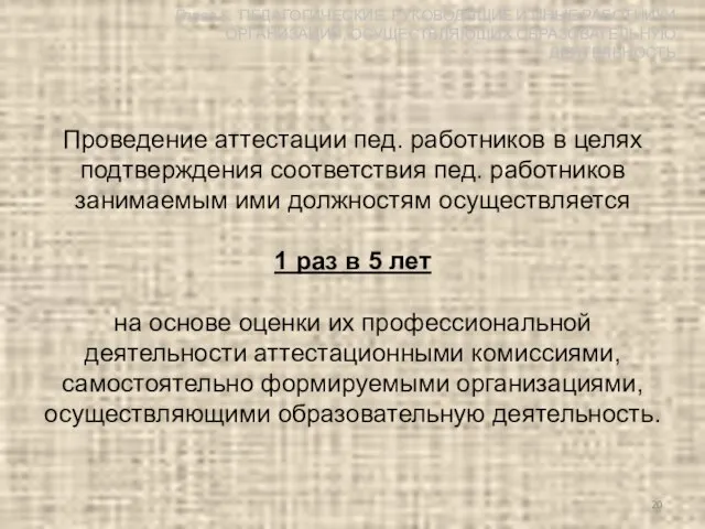 Проведение аттестации пед. работников в целях подтверждения соответствия пед. работников занимаемым