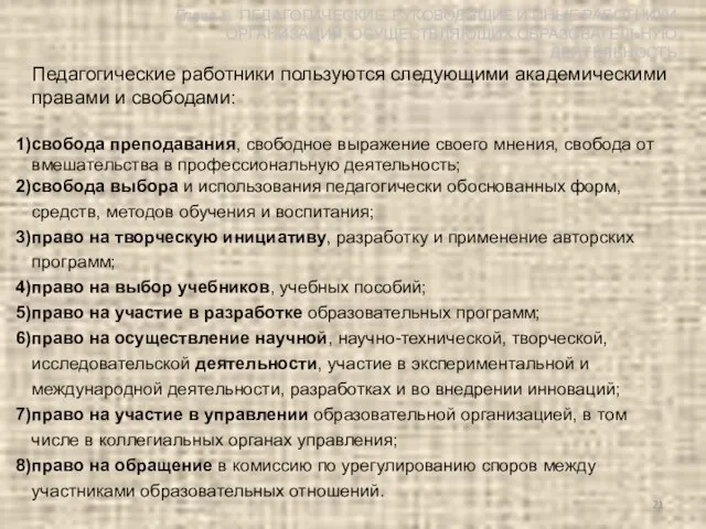 Педагогические работники пользуются следующими академическими правами и свободами: свобода преподавания, свободное