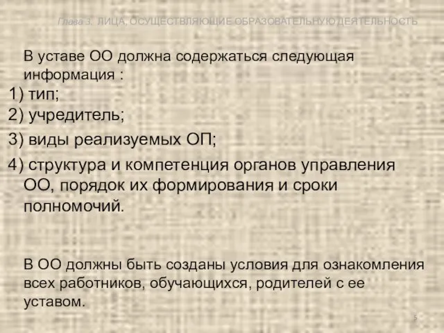 В уставе ОО должна содержаться следующая информация : тип; учредитель; виды