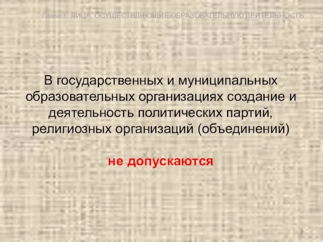 В государственных и муниципальных образовательных организациях создание и деятельность политических партий,