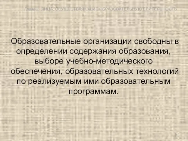 Образовательные организации свободны в определении содержания образования, выборе учебно-методического обеспечения, образовательных