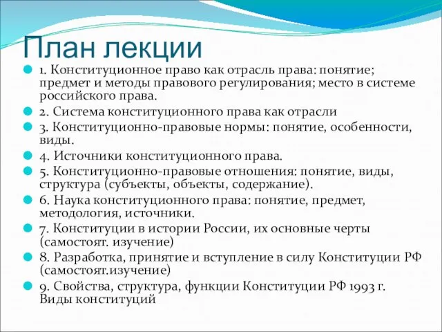 План лекции 1. Конституционное право как отрасль права: понятие; предмет и