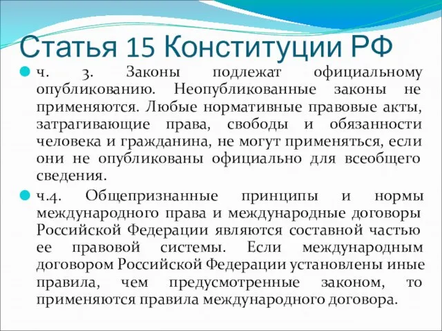 Статья 15 Конституции РФ ч. 3. Законы подлежат официальному опубликованию. Неопубликованные