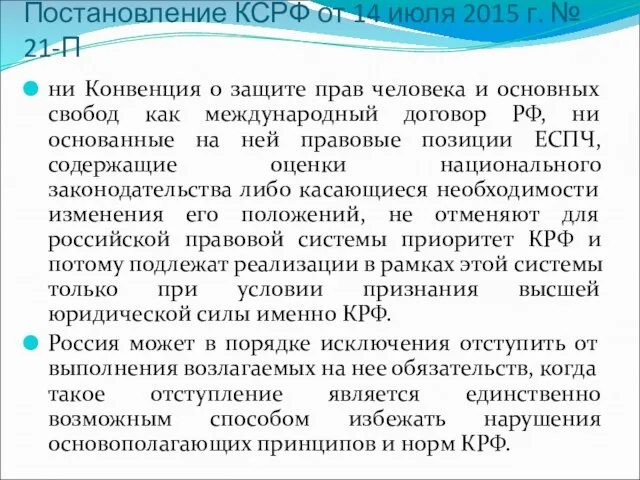 Постановление КСРФ от 14 июля 2015 г. № 21-П ни Конвенция