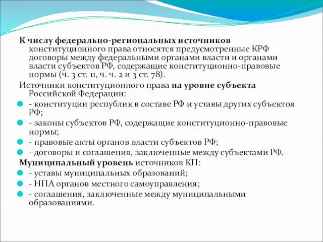 К числу федерально-региональных источников конституционного права относятся предусмотренные КРФ договоры между