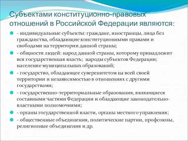 Субъектами конституционно-правовых отношений в Российской Федерации являются: - индивидуальные субъекты: граждане,