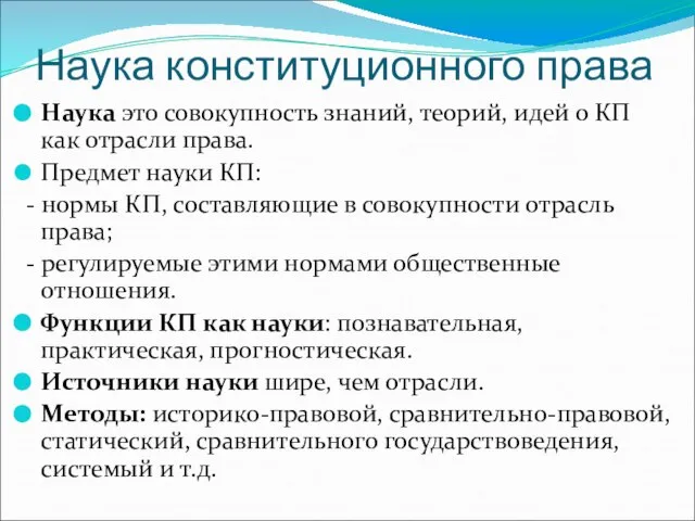 Наука конституционного права Наука это совокупность знаний, теорий, идей о КП