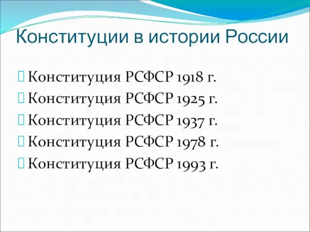 Конституции в истории России Конституция РСФСР 1918 г. Конституция РСФСР 1925