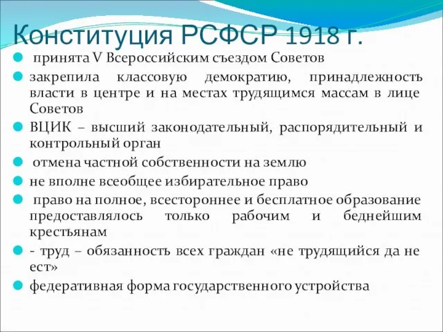 Конституция РСФСР 1918 г. принята V Всероссийским съездом Советов закрепила классовую
