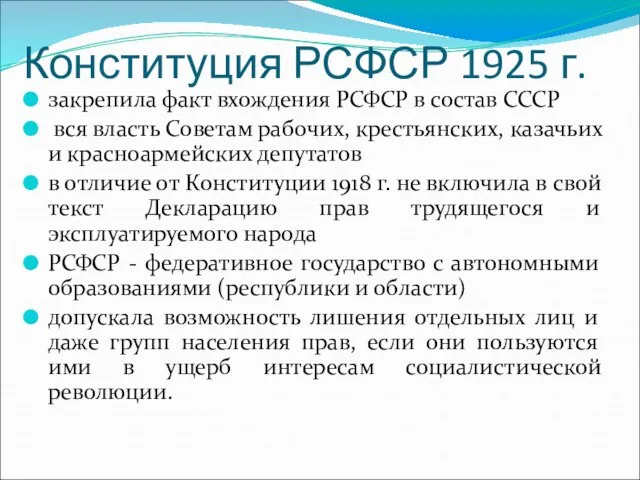 Конституция РСФСР 1925 г. закрепила факт вхождения РСФСР в состав СССР