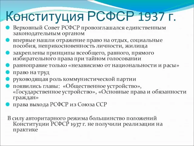 Конституция РСФСР 1937 г. Верховный Совет РСФСР провозглашался единственным законодательным органом