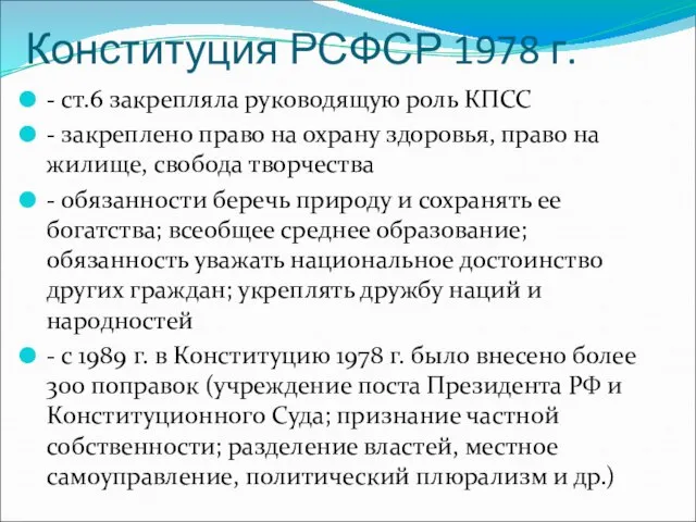 Конституция РСФСР 1978 г. - ст.6 закрепляла руководящую роль КПСС -